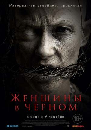 Женщины в чёрном Женщины в чёрном