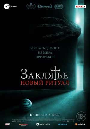 Заклятье: Новый ритуал Заклятье: Новый ритуал