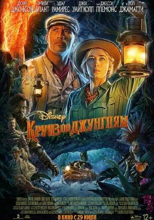 Круиз по джунглям Круиз по джунглям