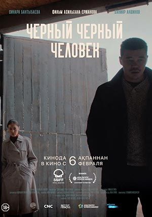 Чёрный, чёрный человек Чёрный, чёрный человек