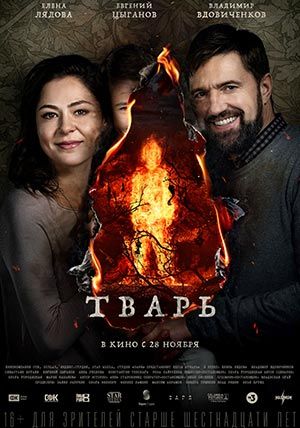 Тварь Тварь