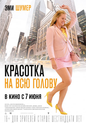 Красотка на всю голову Красотка на всю голову