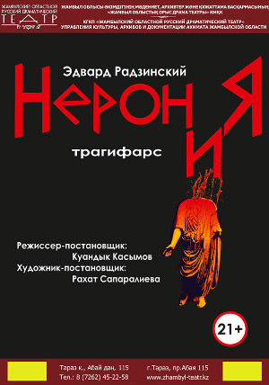 Нерон и Я Нерон и Я