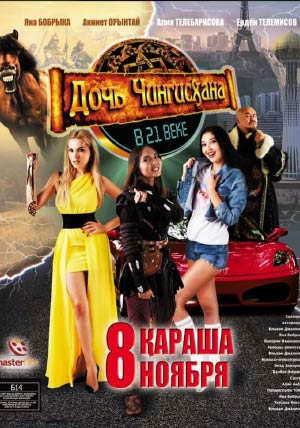 Дочь Чингисхана в 21 веке Дочь Чингисхана в 21 веке