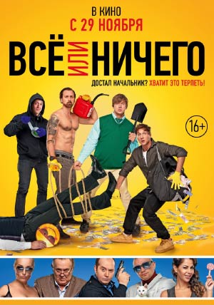 Всё или ничего Всё или ничего