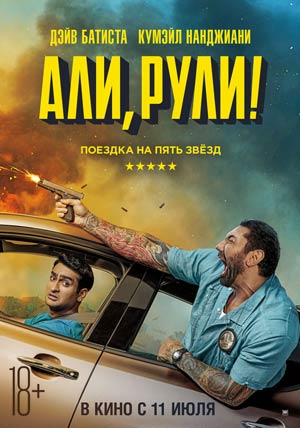 Али, рули! Али, рули!