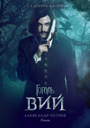 Гоголь. Вий Гоголь. Вий
