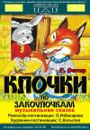 Клочки по закоулочкам