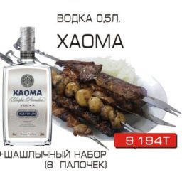 Xаома 0,5 л + шашлычный набор