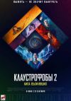 Клаустрофобы 2: Лига выживших