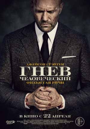 Гнев человеческий Гнев человеческий