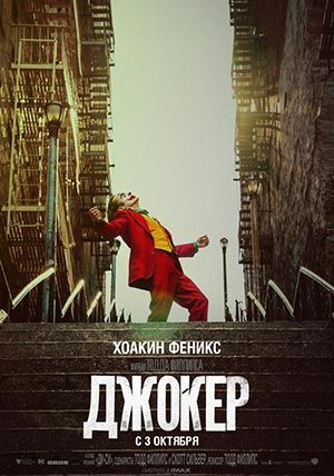 Джокер Джокер