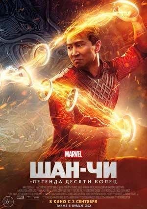 Шан-Чи и легенда десяти колец Шан-Чи и легенда десяти колец