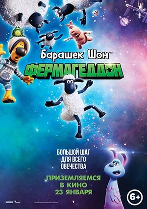 Барашек Шон: Фермагеддон Барашек Шон: Фермагеддон