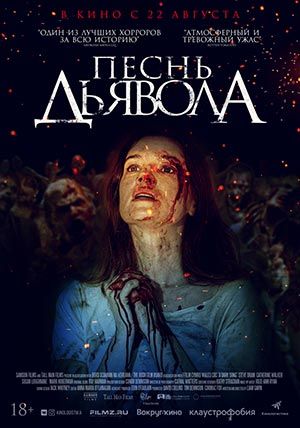 Песнь дьявола Песнь дьявола