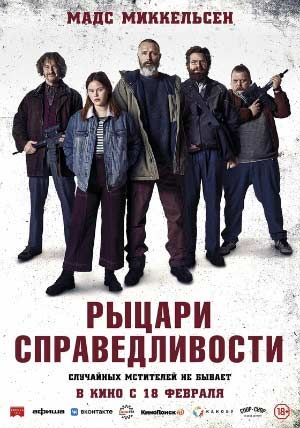 Рыцари справедливости Рыцари справедливости