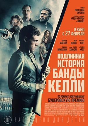 Подлинная история банды Келли Подлинная история банды Келли