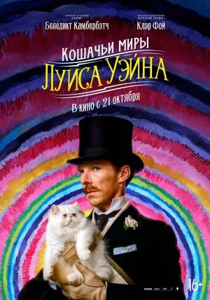 Кошачьи миры Луиса Уэйна Кошачьи миры Луиса Уэйна