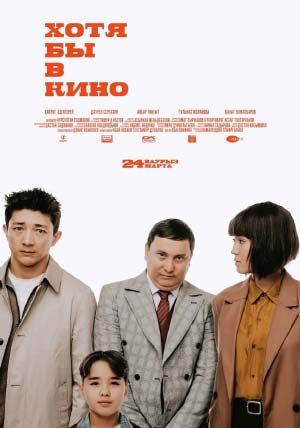 Хотя бы в кино Хотя бы в кино
