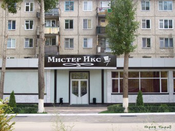 Ресторан "Мистер Икс"