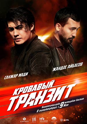 Кровавый транзит Кровавый транзит