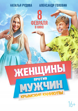 Женщины против мужчин: Крымские каникулы Женщины против мужчин: Крымские каникулы