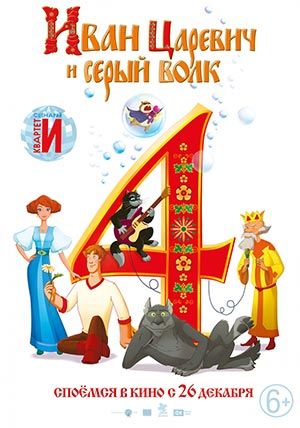 Иван Царевич и Серый Волк 4 Иван Царевич и Серый Волк 4