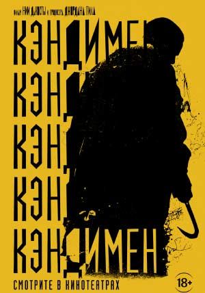 Кэндимен Кэндимен