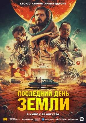 Последний день Земли Последний день Земли