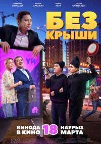 Без крыши Без крыши