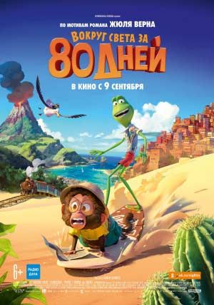 Вокруг света за 80 дней Вокруг света за 80 дней