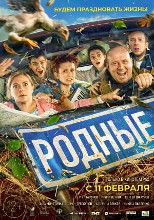 Родные Родные