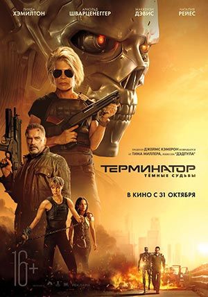 Терминатор: Темные судьбы Терминатор: Темные судьбы