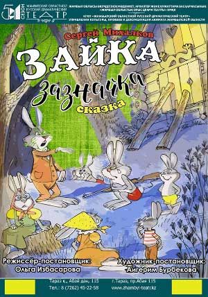 Зайка-Зазнайка Зайка-Зазнайка