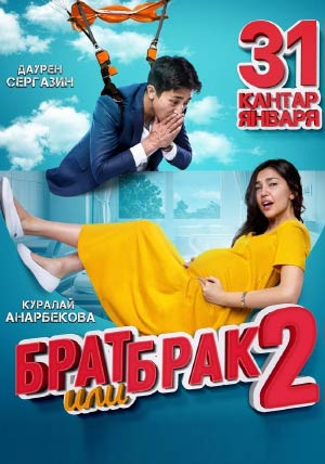 Брат или брак 2 Брат или брак 2
