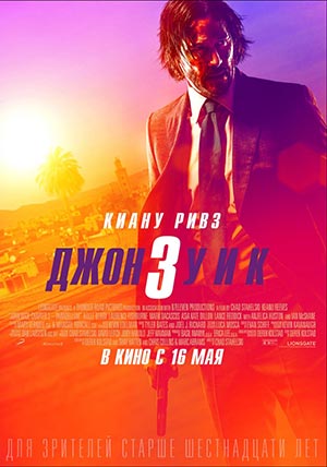 Джон Уик 3 Джон Уик 3
