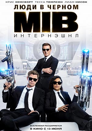 Люди в черном: Интернэшнл Люди в черном: Интернэшнл