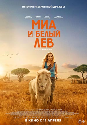 Миа и белый лев Миа и белый лев
