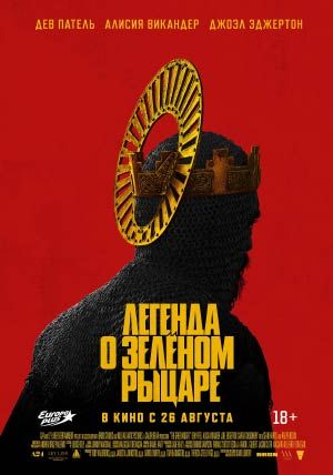 Легенда о Зелёном Рыцаре Легенда о Зелёном Рыцаре