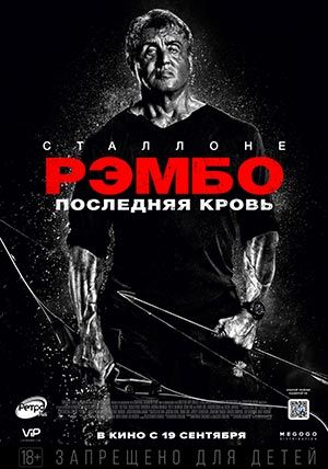 Рэмбо: Последняя кровь Рэмбо: Последняя кровь