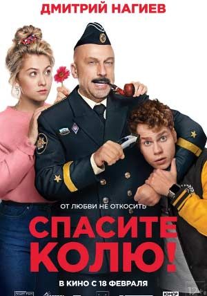 Спасите Колю! Спасите Колю!