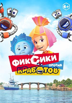 Фиксики против кработов Фиксики против кработов