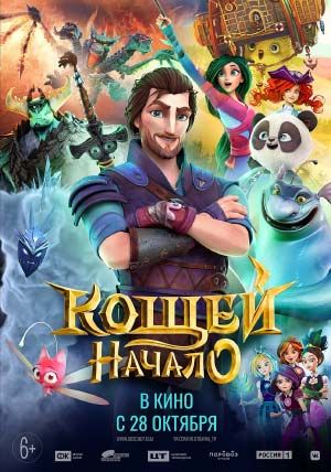 Кощей. Начало Кощей. Начало