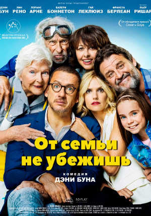 От семьи не убежишь От семьи не убежишь