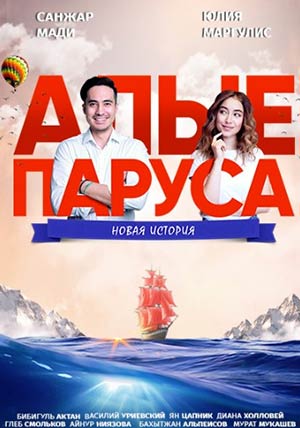 Алые паруса: новая история Алые паруса: новая история