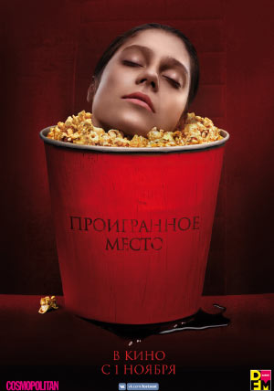 Проигранное место Проигранное место