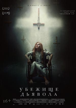 Убежище дьявола Убежище дьявола
