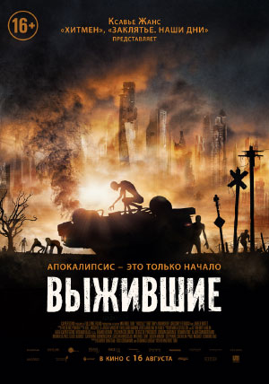 Выжившие Выжившие