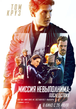Миссия невыполнима: Последствия Миссия невыполнима: Последствия