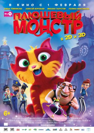 Плюшевый монстр Плюшевый монстр